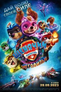 Щенячий патруль: Мегафильм (PAW Patrol: The Mighty Movie) 2023 года смотреть онлайн бесплатно в отличном качестве. Постер