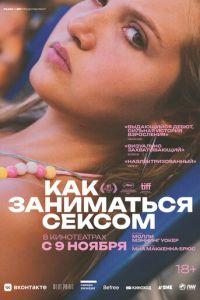 Как заниматься сексом / How to Have Sex (2023) смотреть онлайн бесплатно в отличном качестве