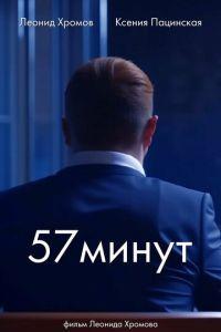 57 минут