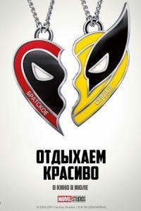 Дэдпул и Росомаха / Deadpool & Wolverine (2024) смотреть онлайн бесплатно в отличном качестве