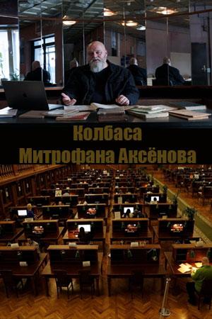 Колбаса Митрофана Аксенова