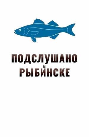 Подслушано в Рыбинске /  () смотреть онлайн бесплатно в отличном качестве