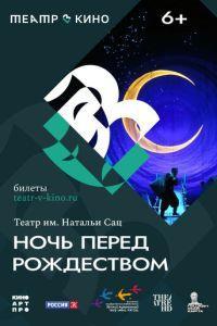 Театр в кино: Ночь перед Рождеством ()  года смотреть онлайн бесплатно в отличном качестве. Постер