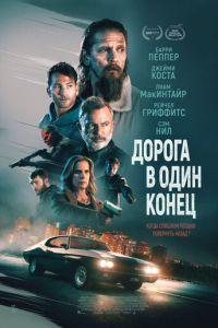 Дорога в один конец / Bring Him to Me (2023) смотреть онлайн бесплатно в отличном качестве