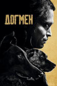 Догмен / Dogman (2023) смотреть онлайн бесплатно в отличном качестве