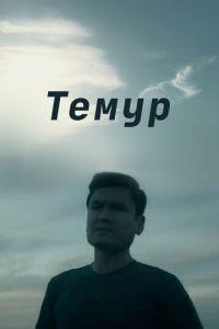 Темур / Temur (2018) смотреть онлайн бесплатно в отличном качестве