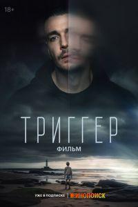 Триггер. Фильм /  () смотреть онлайн бесплатно в отличном качестве