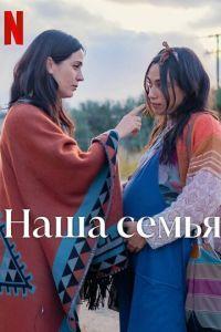 Наша семья (Familia) 2023 года смотреть онлайн бесплатно в отличном качестве. Постер