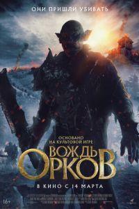 Вождь орков (Warchief) 2024 года смотреть онлайн бесплатно в отличном качестве. Постер