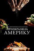 Как афроамериканская кухня преобразила Америку / High on the Hog: How African American Cuisine Transformed America (2021) смотреть онлайн бесплатно в отличном качестве