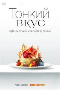 Тонкий вкус /  () смотреть онлайн бесплатно в отличном качестве