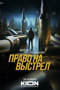 Право на выстрел ()  года смотреть онлайн бесплатно в отличном качестве. Постер