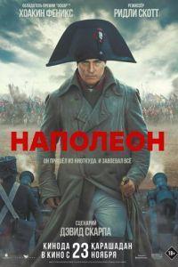 Наполеон / Napoleon () смотреть онлайн бесплатно в отличном качестве