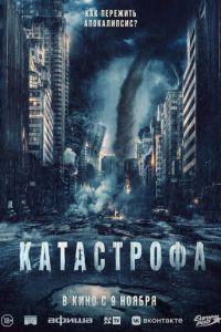 Катастрофа / Acide (2023) смотреть онлайн бесплатно в отличном качестве