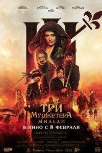 Три мушкетёра: Миледи (Les Trois Mousquetaires: Milady) 2023 года смотреть онлайн бесплатно в отличном качестве. Постер