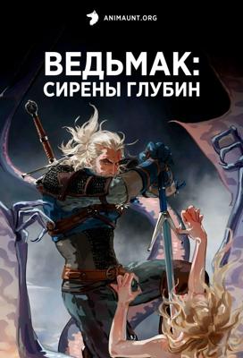 Ведьмак: Сирены глубин / The Witcher: Sirens of the Deep (None) смотреть онлайн бесплатно в отличном качестве