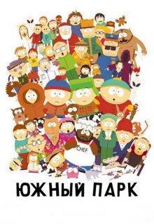 Южный Парк (South Park)  года смотреть онлайн бесплатно в отличном качестве. Постер