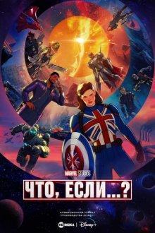 Что, если...? (What If...?) 2021 года смотреть онлайн бесплатно в отличном качестве. Постер