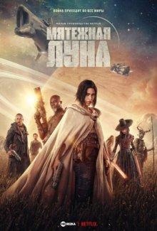 Мятежная Луна, часть 1: Дитя огня (Rebel Moon - Part One: A Child of Fire) 2023 года смотреть онлайн бесплатно в отличном качестве. Постер