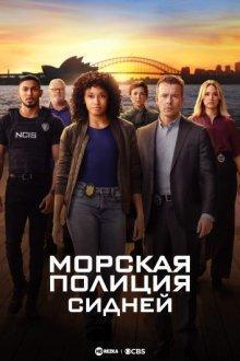 Морская полиция: Сидней / NCIS: Sydney () смотреть онлайн бесплатно в отличном качестве