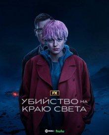 Убийство на краю света / A Murder at the End of the World () смотреть онлайн бесплатно в отличном качестве