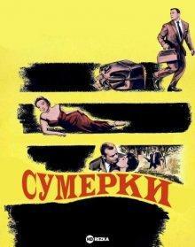 Сумерки / Nightfall (1956) смотреть онлайн бесплатно в отличном качестве