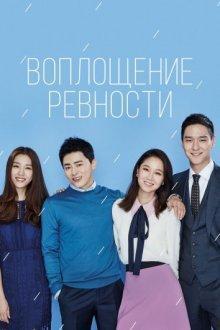 Олицетворение ревности / Воплощение зависти / Воплощение ревности (Jealousy Incarnate / Incarnation of Jealousy / Jiltuui Hwasin) 2016 года смотреть онлайн бесплатно в отличном качестве. Постер