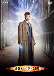 Доктор Кто / Doctor Who (2005) смотреть онлайн бесплатно в отличном качестве