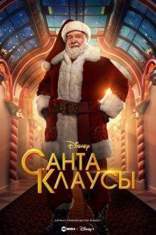 Санта-Клаусы (The Santa Clauses) 2022 года смотреть онлайн бесплатно в отличном качестве. Постер