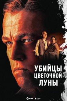 Убийцы цветочной луны / Killers of the Flower Moon () смотреть онлайн бесплатно в отличном качестве