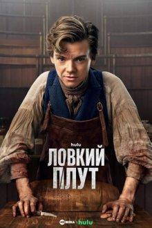 Ловкий плут / The Artful Dodger (None) смотреть онлайн бесплатно в отличном качестве