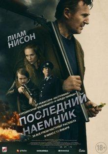 Последний наёмник / In the Land of Saints and Sinners (2023) смотреть онлайн бесплатно в отличном качестве