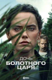 Дочь болотного царя / The Marsh King's Daughter () смотреть онлайн бесплатно в отличном качестве