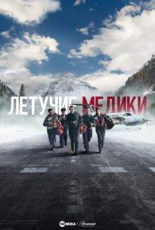 Летучие медики / Skymed (2022) смотреть онлайн бесплатно в отличном качестве