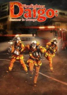 Дайго из пожарной команды: Оранжевый, спасающий страну / Firefighter Daigo: Rescuer in Orange/Me-gumi no Daigo: Kyuukoku no Orange (None) смотреть онлайн бесплатно в отличном качестве