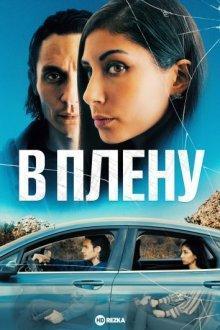 В плену / The Girl in the Backseat (2023) смотреть онлайн бесплатно в отличном качестве