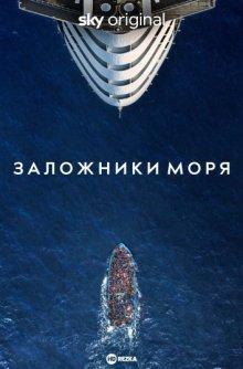 Заложники моря (Unwanted) 2023 года смотреть онлайн бесплатно в отличном качестве. Постер