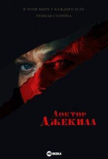 Доктор Джекилл / Doctor Jekyll () смотреть онлайн бесплатно в отличном качестве