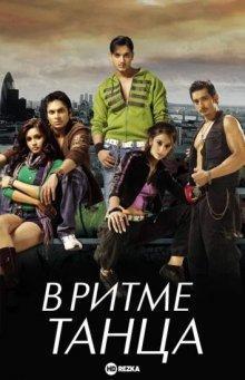 В ритме танца / Fast Forward (2009) смотреть онлайн бесплатно в отличном качестве