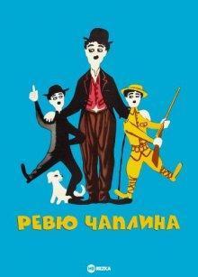 Ревю Чаплина (The Chaplin Revue) 1959 года смотреть онлайн бесплатно в отличном качестве. Постер