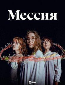 Мессия / La Mesías (2023) смотреть онлайн бесплатно в отличном качестве