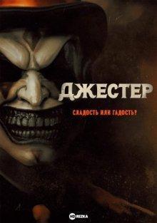 Джестер (The Jester) 2023 года смотреть онлайн бесплатно в отличном качестве. Постер