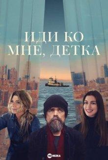 Иди ко мне, детка / She Came to Me (2023) смотреть онлайн бесплатно в отличном качестве