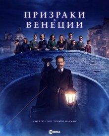 Призраки в Венеции (A Haunting in Venice) 2023 года смотреть онлайн бесплатно в отличном качестве. Постер