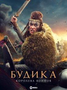 Боудика: Королева воинов/Будика: Королева воинов / Boudica (2023) смотреть онлайн бесплатно в отличном качестве