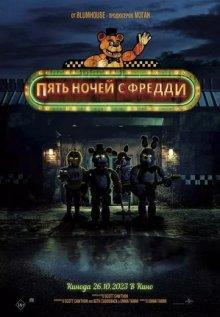 Пять ночей с Фредди / Five Nights at Freddy's () смотреть онлайн бесплатно в отличном качестве