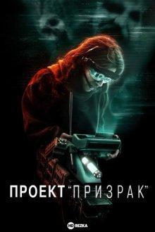 Проект «Призрак» / Ghost Project (2023) смотреть онлайн бесплатно в отличном качестве