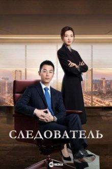 Бизнес-следователь (The Investigator / Business Investigator / Jian Yan De Xia Dong / Shang Ye Diao Cha Shi) 2022 года смотреть онлайн бесплатно в отличном качестве. Постер