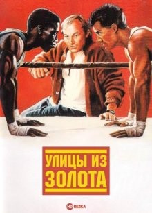 Улицы из золота (Streets of Gold) 1986 года смотреть онлайн бесплатно в отличном качестве. Постер