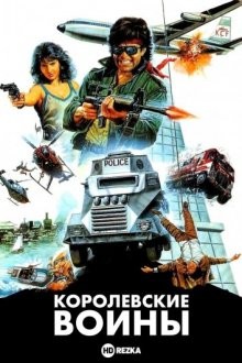 Королевские воины (Wong ga jin si) 1986 года смотреть онлайн бесплатно в отличном качестве. Постер